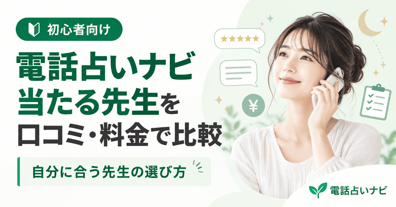 電話占いナビ｜当たると評判の占い師を口コミ・料金から比較！自分に合う先生の選び方