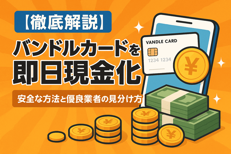 【徹底解説】バンドルカードを即日現金化する安全な方法と優良業者の見分け方